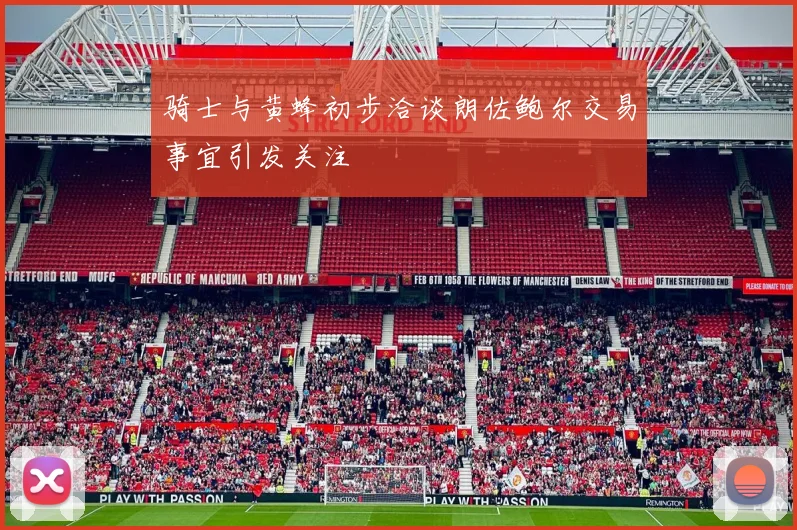 骑士与黄蜂初步洽谈朗佐鲍尔交易事宜引发关注