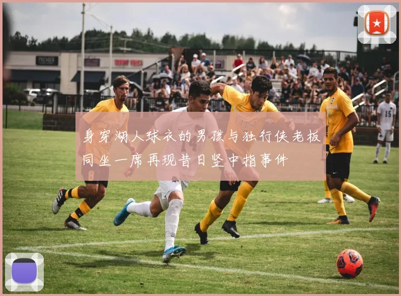 身穿湖人球衣的男孩与独行侠老板同坐一席再现昔日竖中指事件