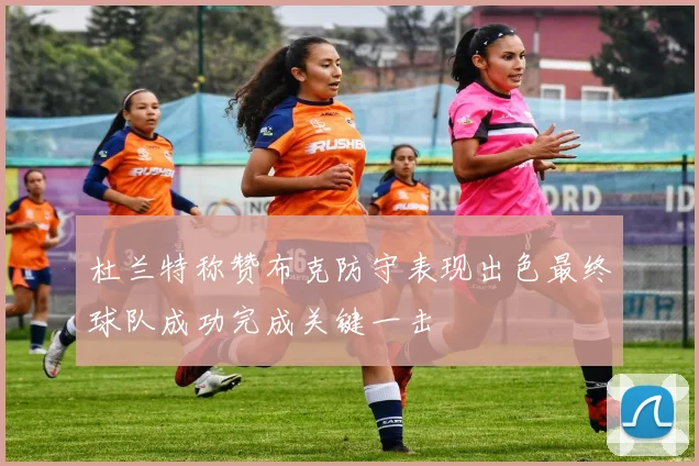 杜兰特称赞布克防守表现出色最终球队成功完成关键一击