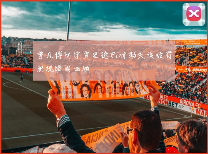 曾凡博防守贾里德巴特勒失误被罚犯规瞬间回顾