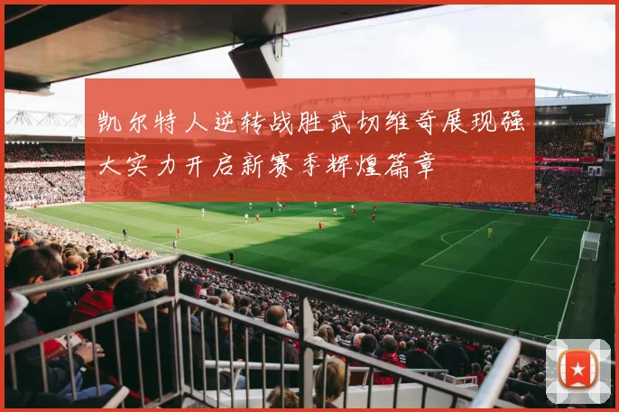 凯尔特人逆转战胜武切维奇展现强大实力开启新赛季辉煌篇章