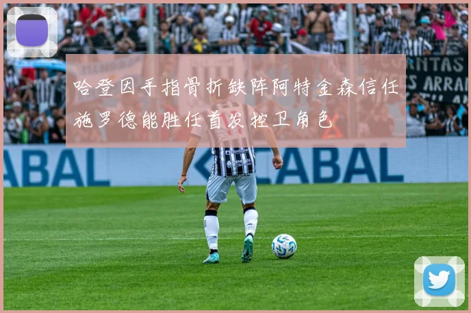 哈登因手指骨折缺阵阿特金森信任施罗德能胜任首发控卫角色