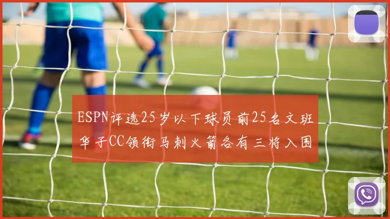 ESPN评选25岁以下球员前25名文班华子CC领衔马刺火箭各有三将入围